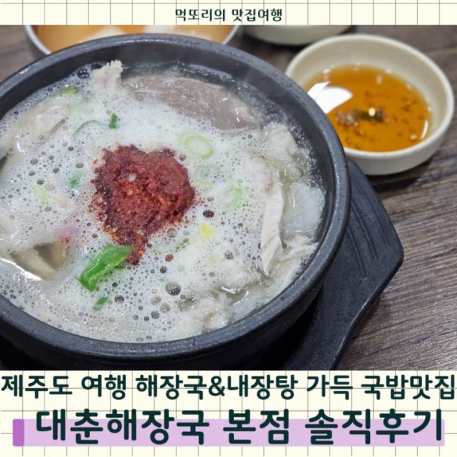 제주도 해장국 맛집 대춘해장국 본점 내장탕 제주도민 추천맛집