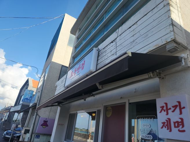 제주 제주도 구좌 세화오일장 세화해수욕장 근방에 위치한 중국집 - 효동반점 -