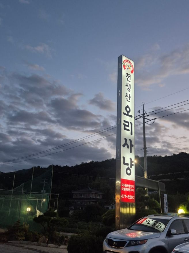 [구미 구평동] 구미오리맛집 '천생산오리사냥' 방문후기