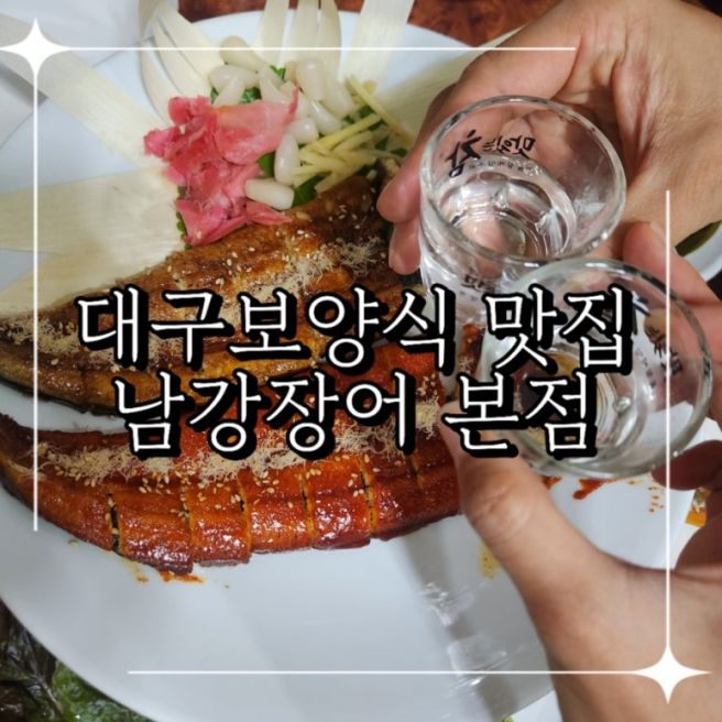 대구보양식 맛있는 민물장어구이 한상 남강장어 본점