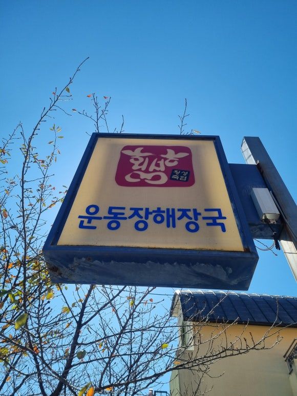 [횡성 맛집] 횡성축협한우로 끓여낸 깊은 국물! 갓 지은 돌솥밥이 예술인 '운동장해장국' 내돈내산 찐후기