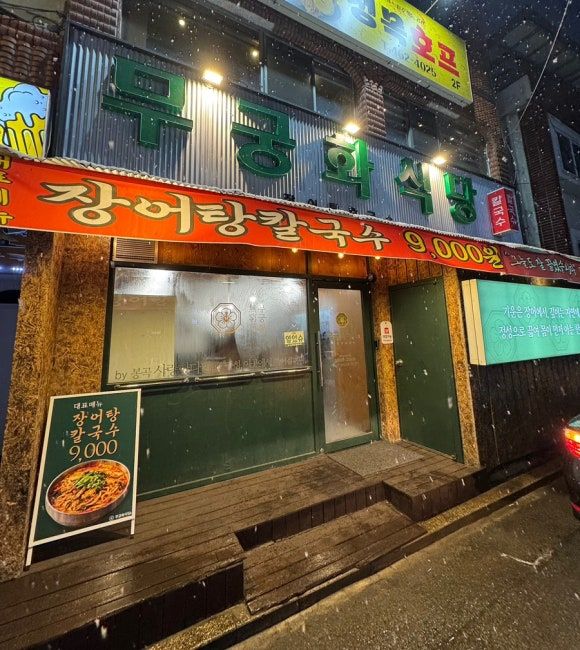 장어탕칼국수가 맛있는 구미 신평 맛집 무궁화식당