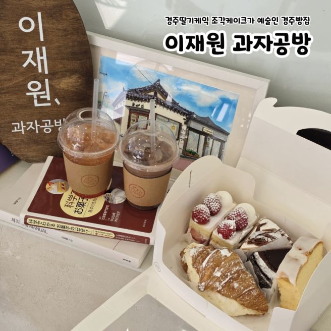 경주딸기케익 조각케이크가 예술인 경주빵집 이재원 과자공방