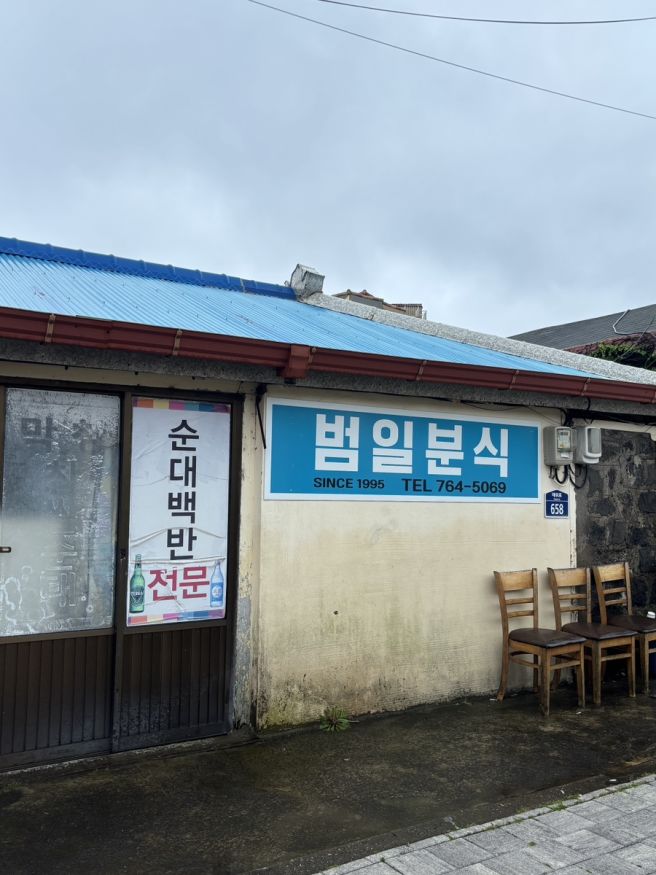 제주 서귀포 남원 블루리본 인생 노포 순대 백반 맛집 범일분식 내돈내산