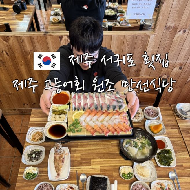 제주 고등어회 딱새우 원조 만선식당 서귀포 횟집