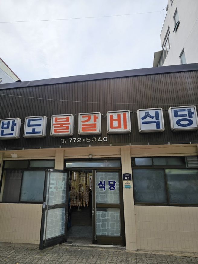 [경주맛집] 경주 노포맛집 연탄 소갈비 맛집 '반도식당'