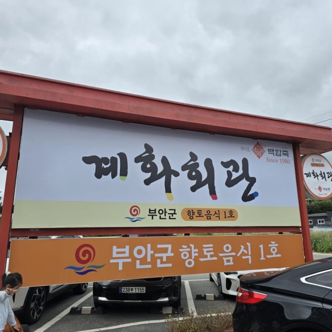 부안군 계화회관 백합구이 백합탕 백합죽 맛집