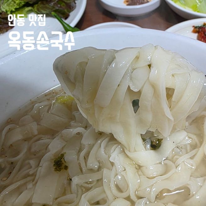 경북 안동 국수 맛집 옥동손국수
