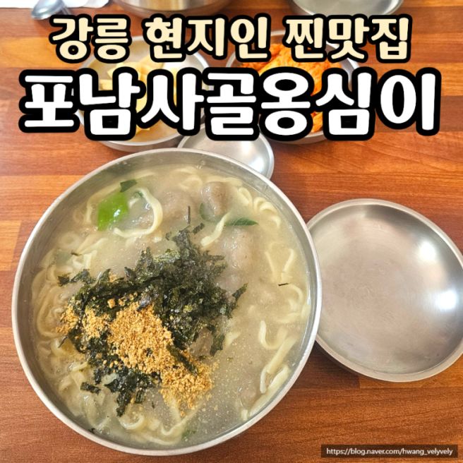 강릉 현지인 맛집｜포남사골옹심이, 강릉역 근처 겨울에 꼭 먹어야 할 향토음식