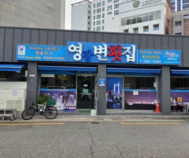 [부산 송정 맛집] 영변횟집 - 대통령도 반한 40년 전통의 세꼬시 전문점!