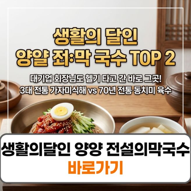 생활의달인 양양 전설의막국수 단양면옥 실로암 예약 방법