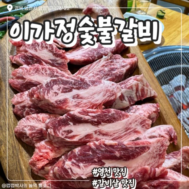 영천 갈비살 맛집 “이가정숯불갈비” 소고기 맛집