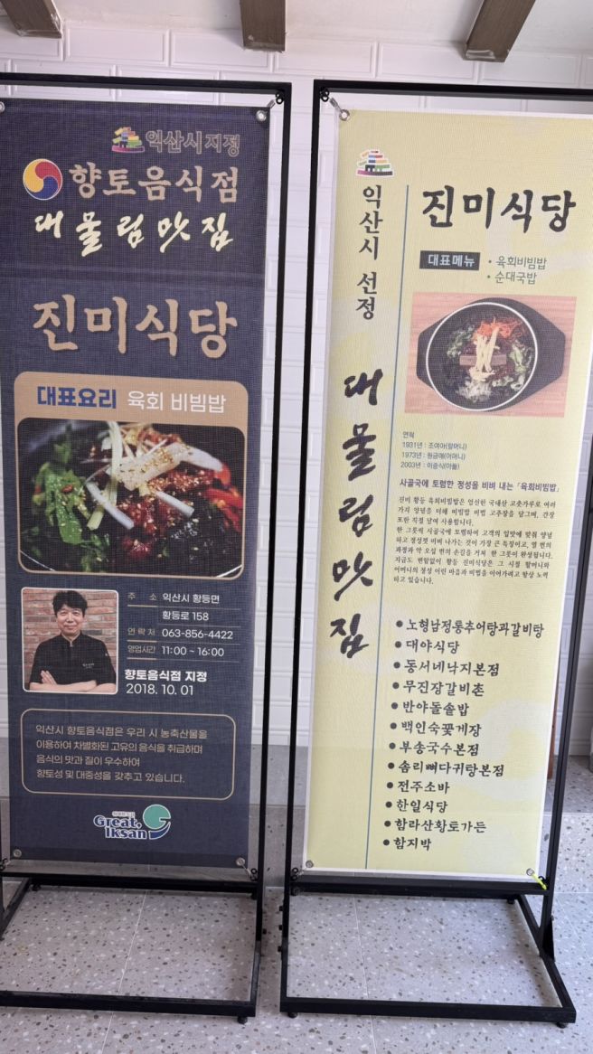 익산 대물림 맛집 토렴식 육회비빔밥 ‘진미식당’