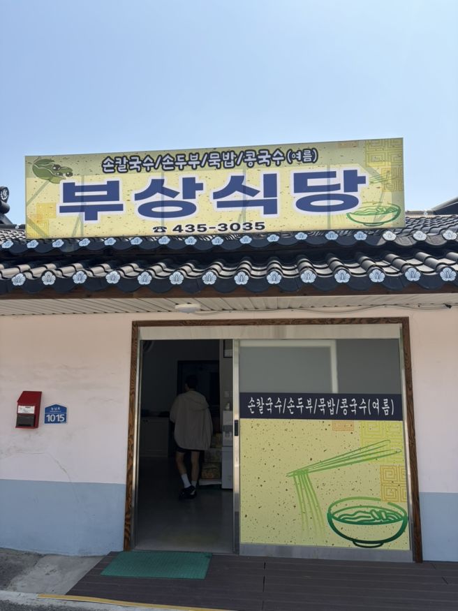 김천로컬맛집! 현지인이 추천하는 메밀묵밥“부상식당”솔직후기!!