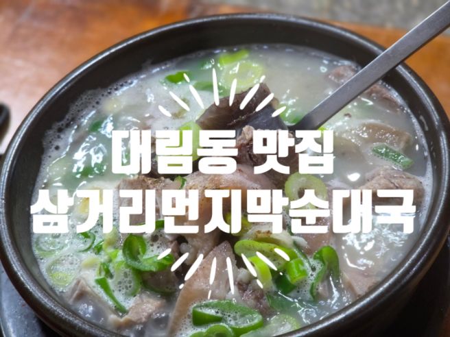 서울 백년가게 대림동 맛집 삼거리먼지막순대국 단골의 리얼후기