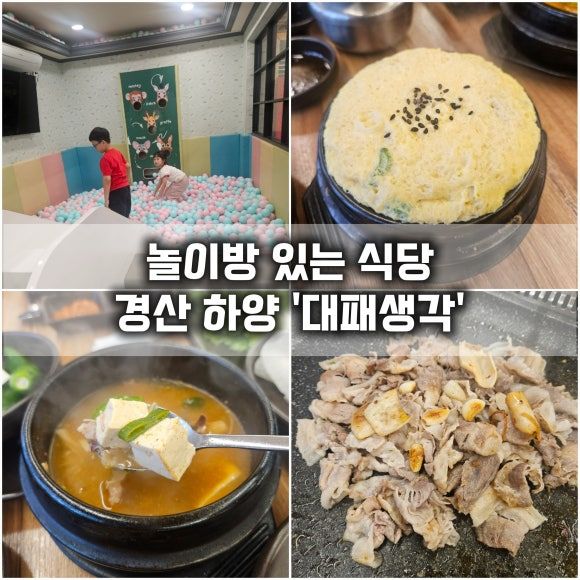 [경산 하양맛집]'대패생각'단체룸ㅣ놀이방있는 식당 다녀왔어요