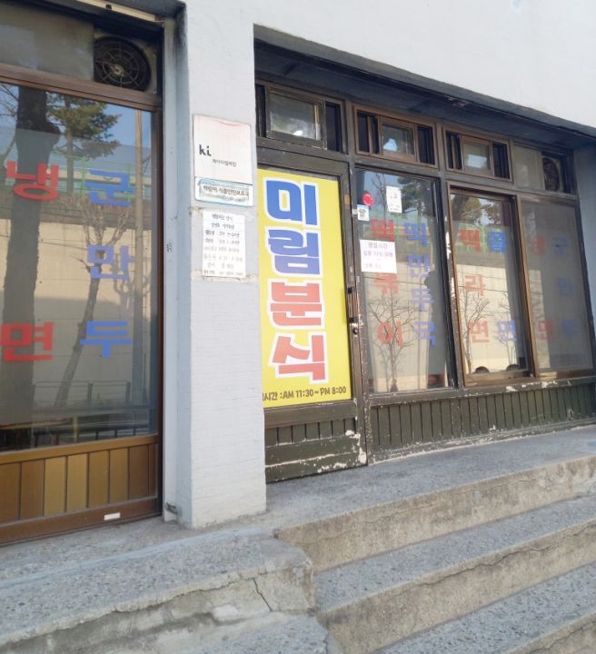 서울 신림 미림분식 즉석짜장떡볶이후기, 폐업아님, 주차팁까지