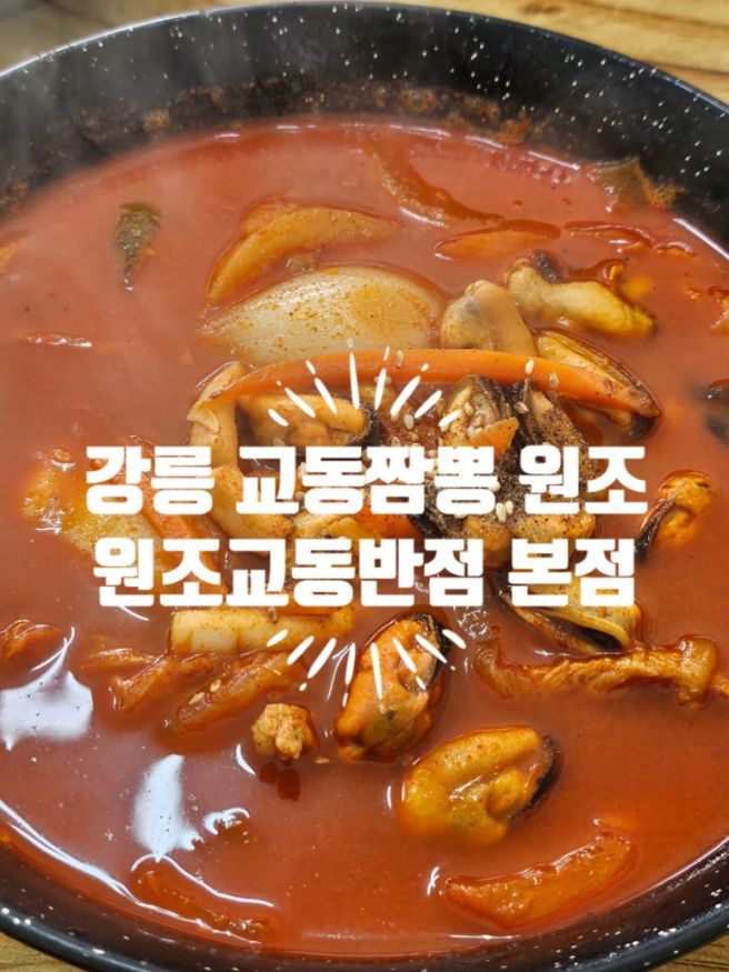 강릉 교동짬뽕 원조 맛집 : 원조강릉교동반점 본점 짬뽕면 추천