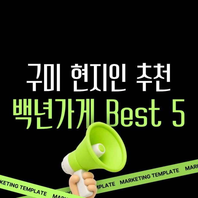 구미 로컬 현지인 추천! 전통과 맛을 지켜온 구미 백년가게 맛집 Best 5 정리
