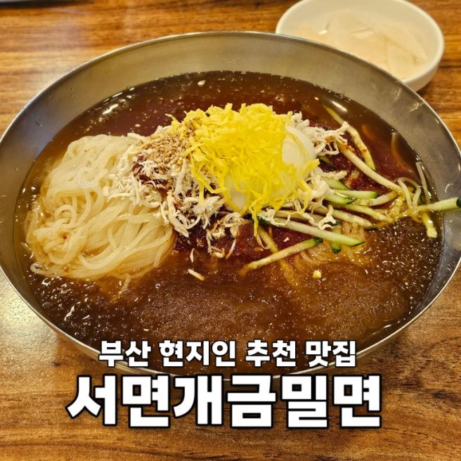 부산 서면 맛집 개금밀면 서면시장 현지인 추천 가성비 혼밥 가능