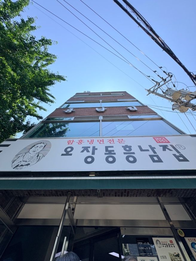 서울 중구 오장동흥남집 본점 함흥냉면 내돈내산 개솔직후기
