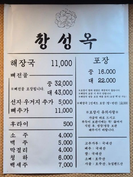[용산 맛집] 용문동 70년 전통 선지뼈해장국 '창성옥' 내돈내산 후기 (위치/주차/메뉴)