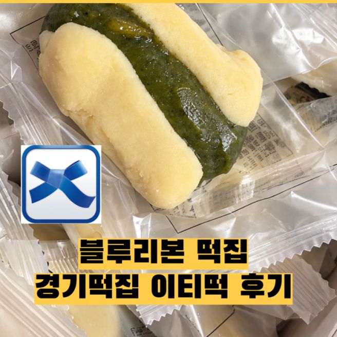 망원동떡집 경기떡집 이티떡｜13년 연속 블루리본, 진짜 맛있을까? 서울3대떡집 후기
