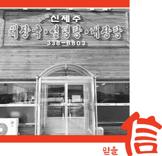 영천 신제주해장국 본점 | 선지해장국