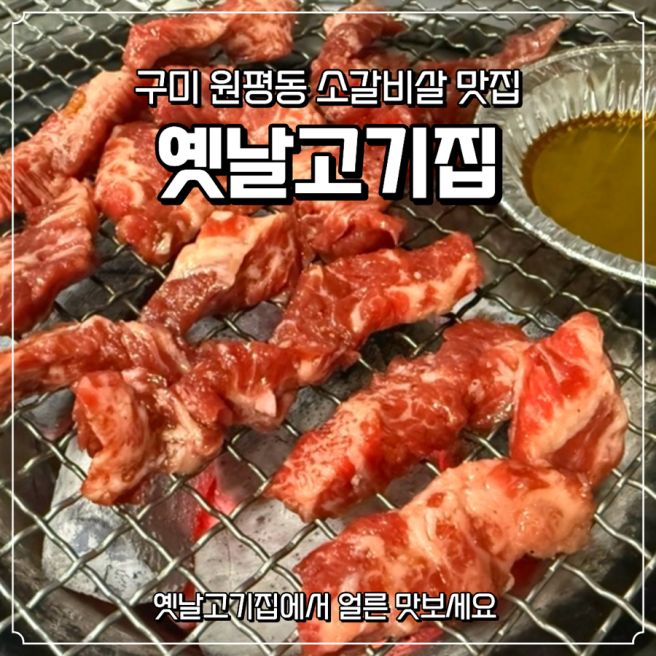 【구미】 원평동 소갈비살에 시원한 열무국수 어때?_옛날고기집 솔직후기