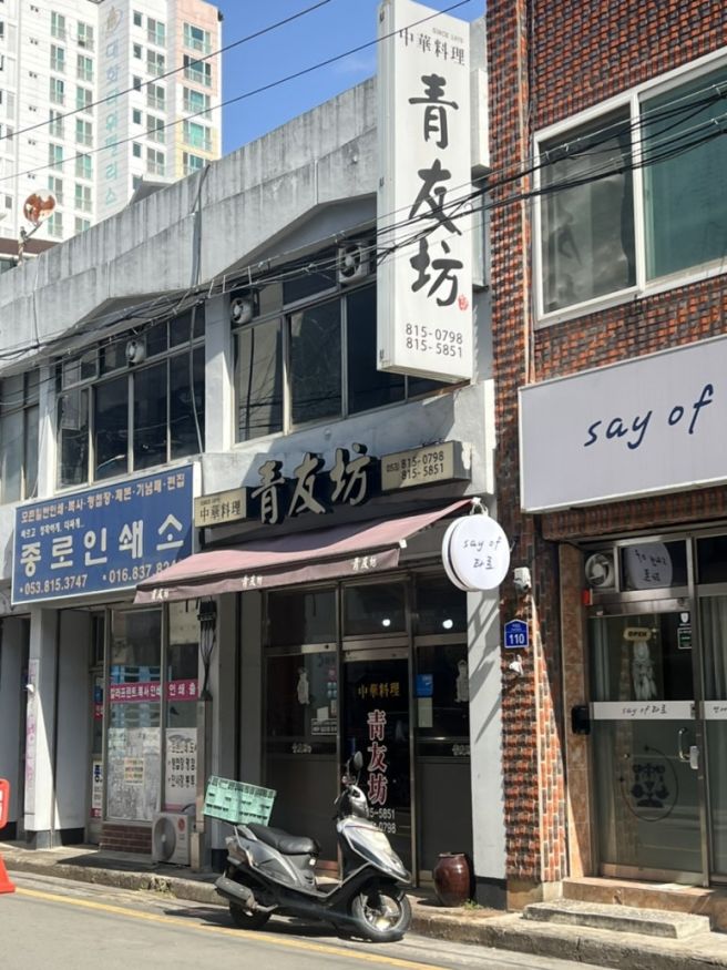 경산 노포 중국집 청우방 제대로된 볶음밥을 맛보다