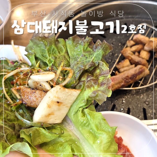 부산동래 사직동놀이방식당 삼대돼지불고기 2호점