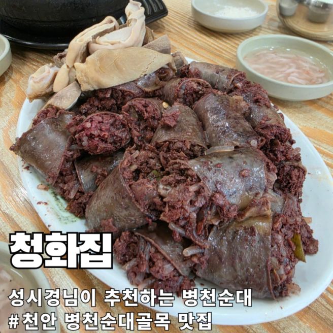 천안 병천순대 맛집 청화집 순대국밥 모듬순대 70년 노포 성시경 추천 솔직 후기