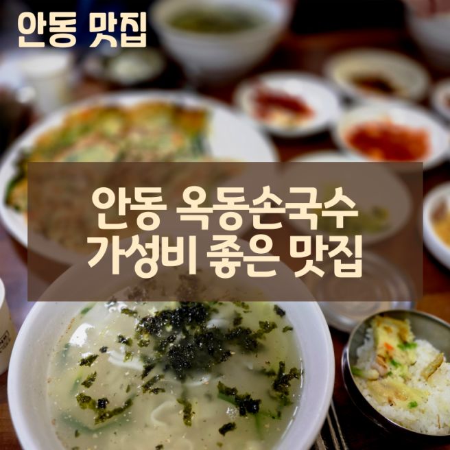 [안동 맛집] 옥동손국수 전현무계획 출연 안동국시 후기