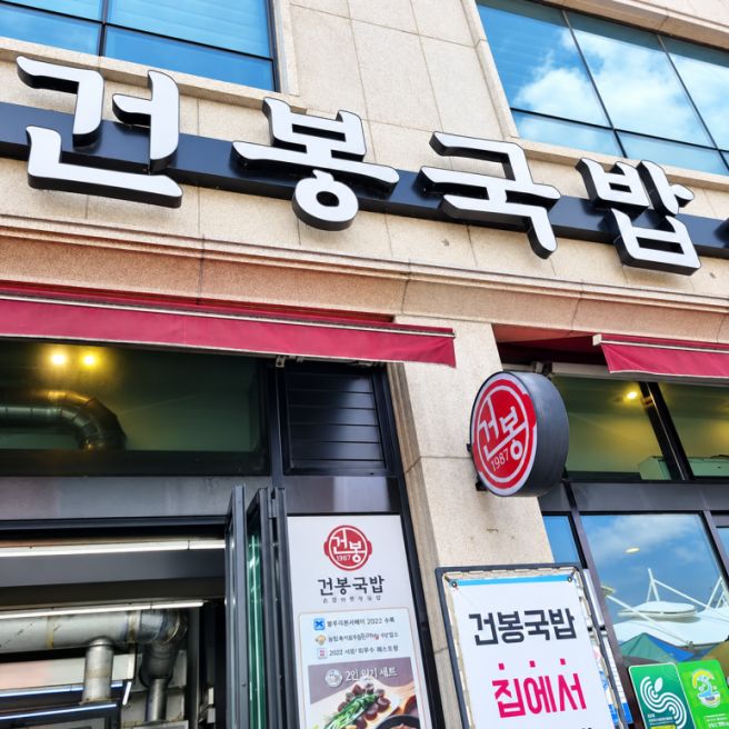 순천맛집 추천, 금빈회관 돼지떡갈비와 건봉국밥 메뉴 고르는 법