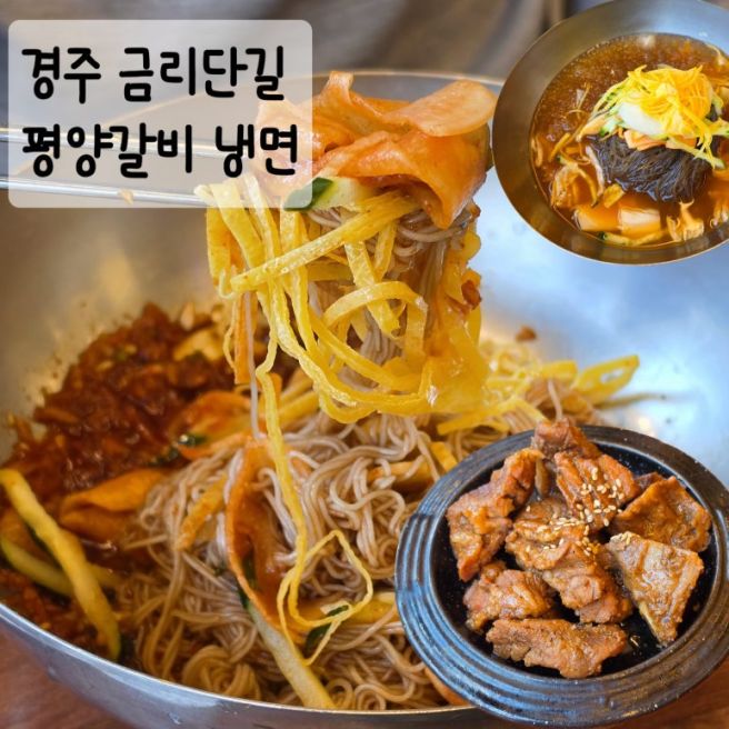 경주 금리단길 배부르고 푸짐한 점심특선 * 평양갈비 냉면 다녀 옴:)