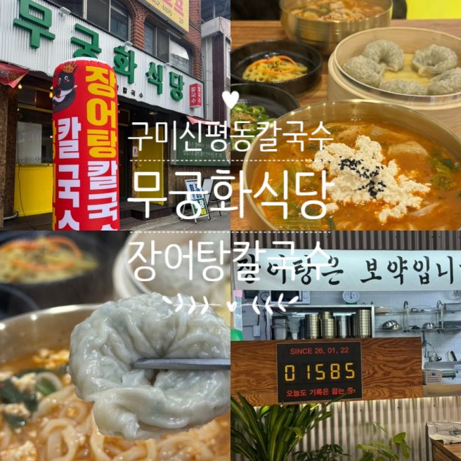 구미 신평동 칼국수 맛집 무궁화식당 장어탕두부칼국수 진장어칼국수 만두 맛집 편육 겉절이 맛집
