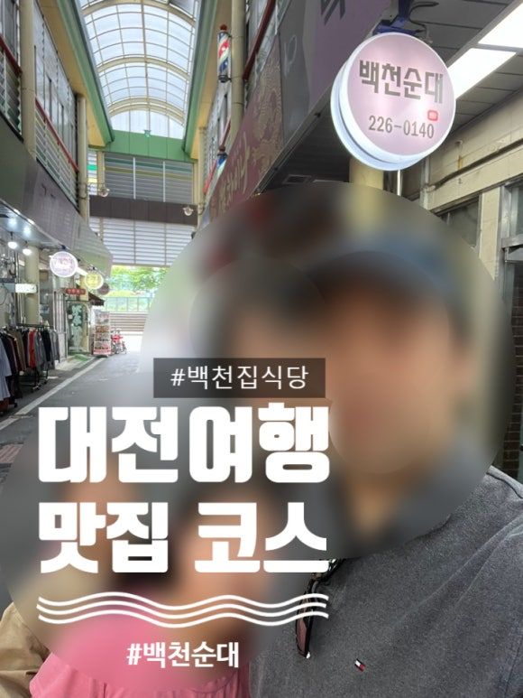 대전 중앙시장 백천순대 백천집식당 내돈내산 후기