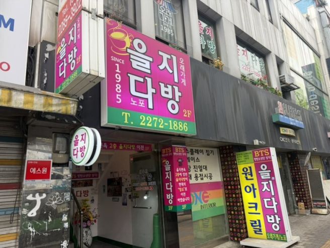 [을지다방] 을지로 노포 카페 (+ 라면 끓여주는 다방)