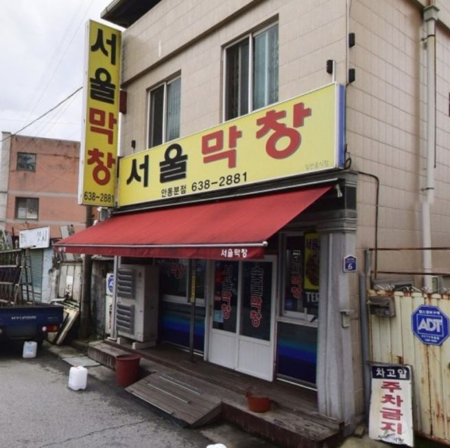 경북 영주 휴천동 맛집 영주역 술집 현지인 추천 서울막창 솔직후기