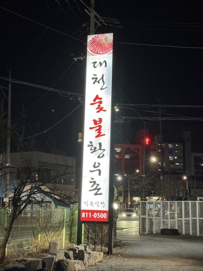경산 현지인 소고기 맛집 대천황우촌 여전한 맛 내돈내산