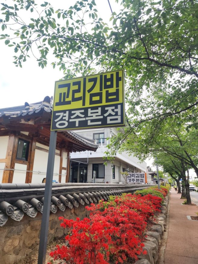 경주 김밥 맛집, 교리김밥 본점 솔직 후기