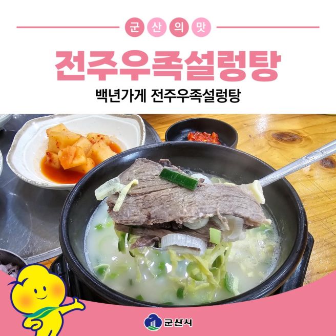 군산 전통명가 백년가게 전주우족설렁탕