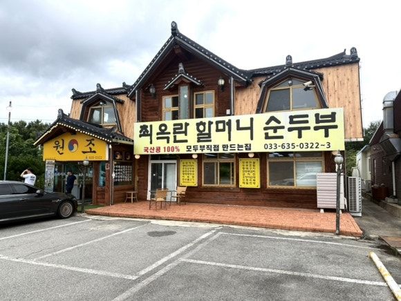 속초여행 중 마주친 속초맛집_최옥란 할머니 순두부 아침식사로 다녀온 후기