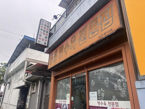 대구 동구 동흥식당(동흥반점)