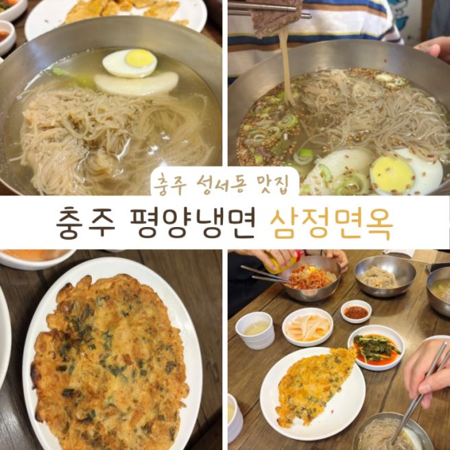 충주 성서동 평양냉면 삼정면옥 (물냉면/비빔냉면/온냉면 + 동부무침)