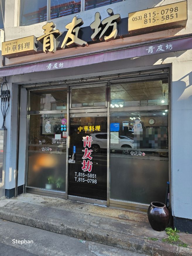 경산 화교가 1970년부터 영업을 하고 있는 중국집 노포인 청우방 - 경북 경산시 경산공설시장