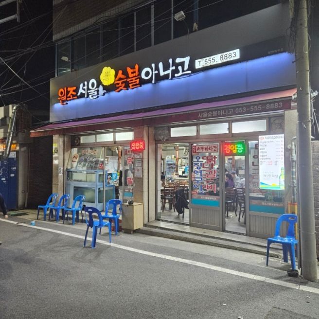 대구 비산동 달성공원 인동촌시장맛집 원조서울숯불아나고