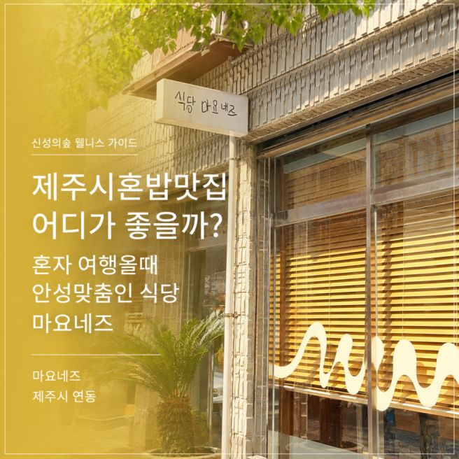 제주시혼밥맛집 어디가 좋을까? 혼자 여행올때 안성맞춤인 식당 마요네즈