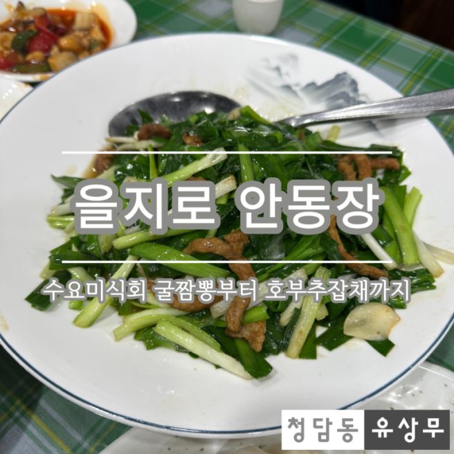 [을지로 안동장] 수요 미식회가 인정한 굴짬뽕부터 호부추 잡채까지