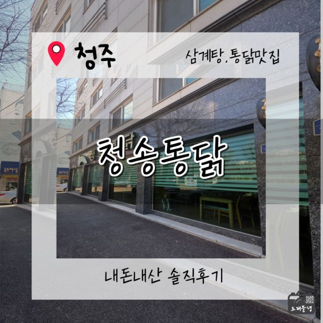 [청주노포맛집] 청주 청송통닭 삼계탕 솔직후기｜겨울철 몸보신하면 여기가 딱이쥬.